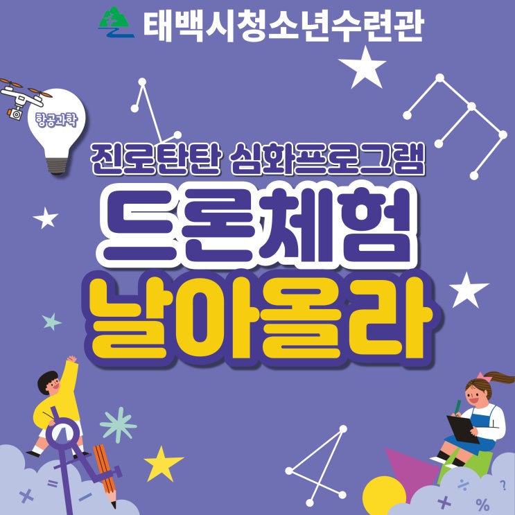  항공과학 드론체험-날아올라 활동 결과