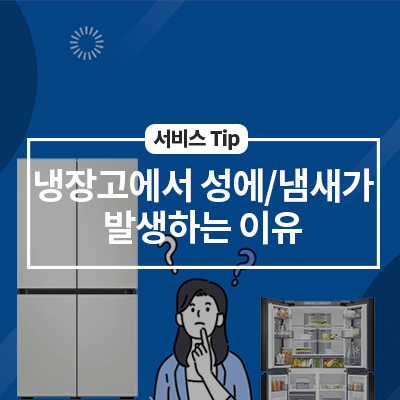  냉장고에서 성에와 냄새가 발생하는 이유 & 조치방법