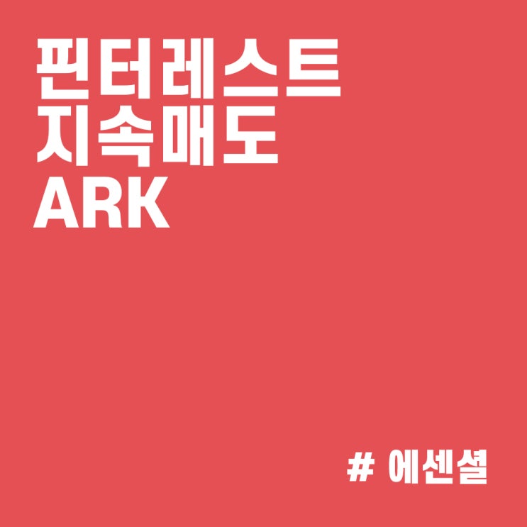  핀터레스트(PINS) 주가 하락에 매도하는 캐시우드 :: ARK 매매내역 (21/11/01)