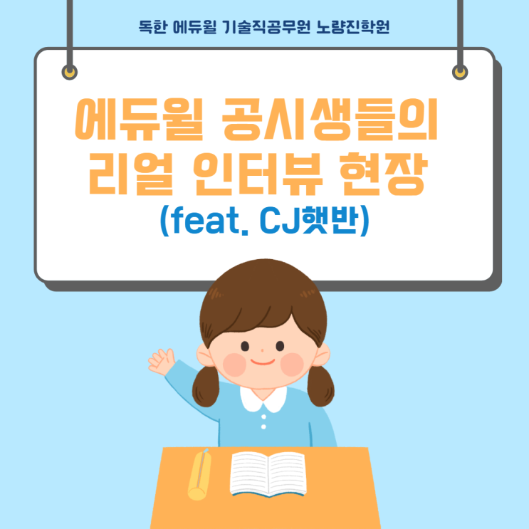  [노량진기술직공무원학원] 공시생들의 수험생활 인터뷰 현장 !! (feat.CJ햇반)