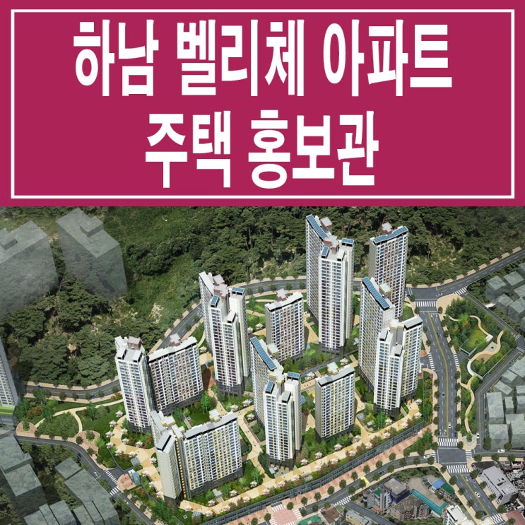  <경기 하남 지역주택조합> 하남 벨리체 아파트 모델하우스 분양가 위치 평면도 홈페이지 주택 홍보관