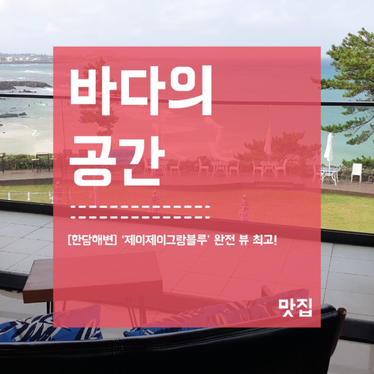  [한담해변] 제이제이그랑블루 카페 바다 뷰 인생사진!