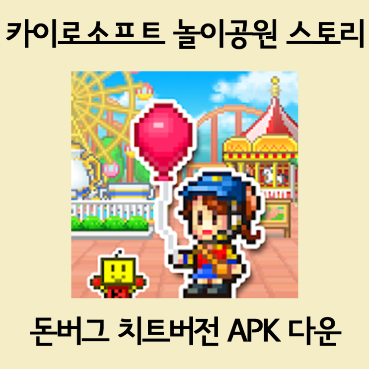 놀이공원 스토리 버그판 APK 치트버전다운 및 설치를 한방에 놀이공원 스토리 버그판 APK 치트버전다운 및 설치를 한방에