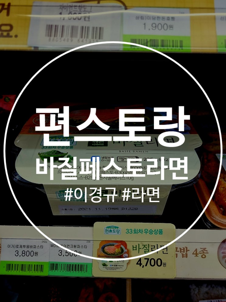  편스토랑 바질페스토라면 가격 칼로리 및 조리방법