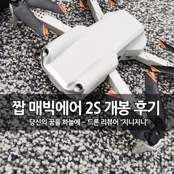 짭 매빅에어2S (OAS K99 MAX) 드론 개봉 후기 짭 매빅에어2S (OAS K99 MAX) 드론 개봉 후기