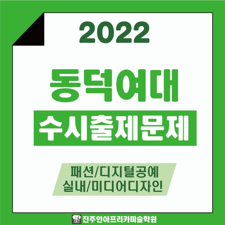 [진주입시미술학원] 2022학년도 동덕여대 수시실기 출제문제