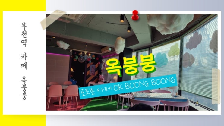  부천역 카페 포토존이 예쁜 옥붕붕(OK BOONG BOONG)