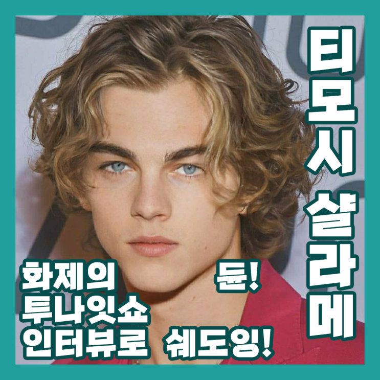  화제의 듄! 티모시 샬라메, 오스카 아이작, 투나잇쇼 인터뷰로 쉐도잉!