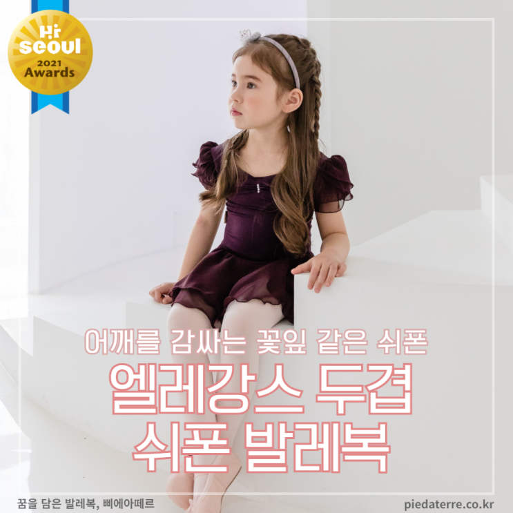  여아발레복ㅣSBA 서울어워드 우수 상품으로 선정된, 엘레강스 두겹 쉬폰 발레복!