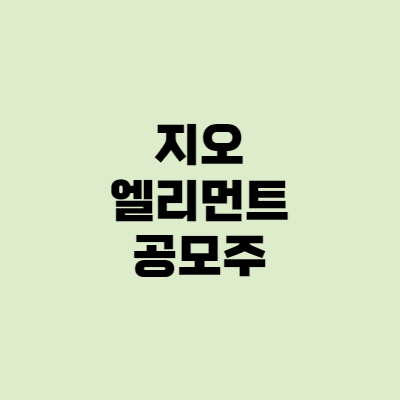  [공모주] 지오엘리먼트 수요예측, 청약, 공모가