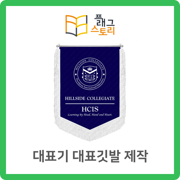  대표기 대표깃발 제작 (단체기 회사기)