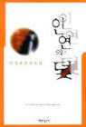  서평 / 이시화 장편소설 <인연의 덫>