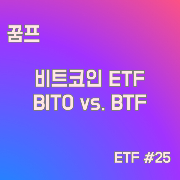 비트코인 ETF 비교 분석 BITO vs. BTF ETF #25