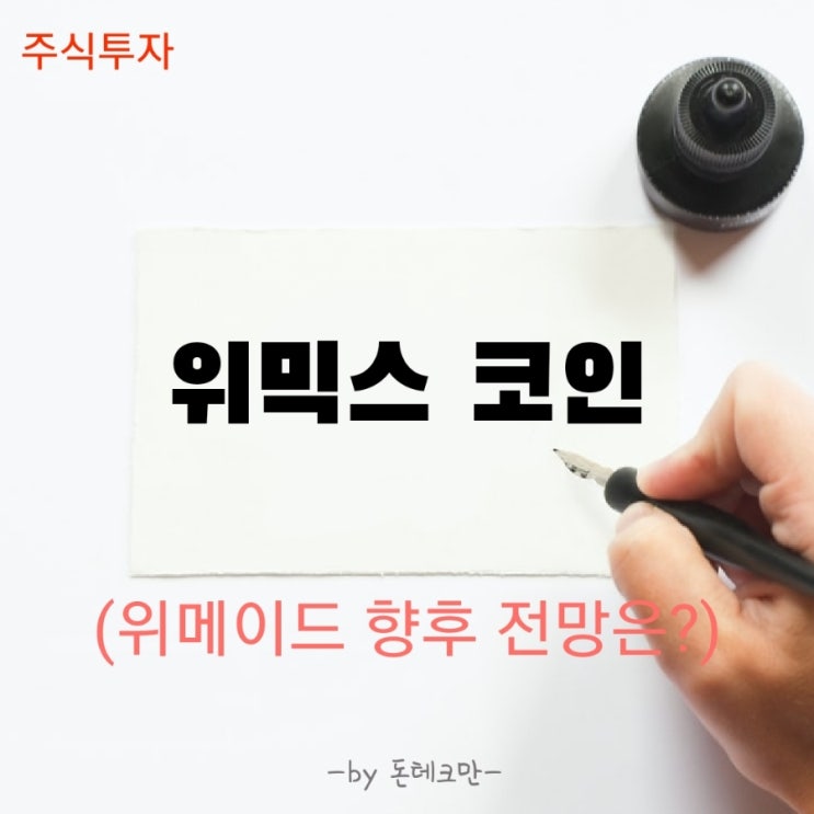 위믹스 코인 쥔 위메이드 향후 주가 전망은?(Feat. 미르4)