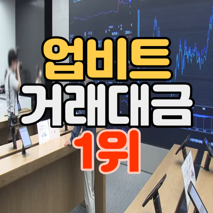  업비트 비트코인 거래대금으로 본 단독 1위 거래소 이을 증명하다