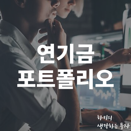 국민연금 투자 성과, 수익률, 국내주식 비중(Ft. 운용규모, 원자재, 포트폴리오)