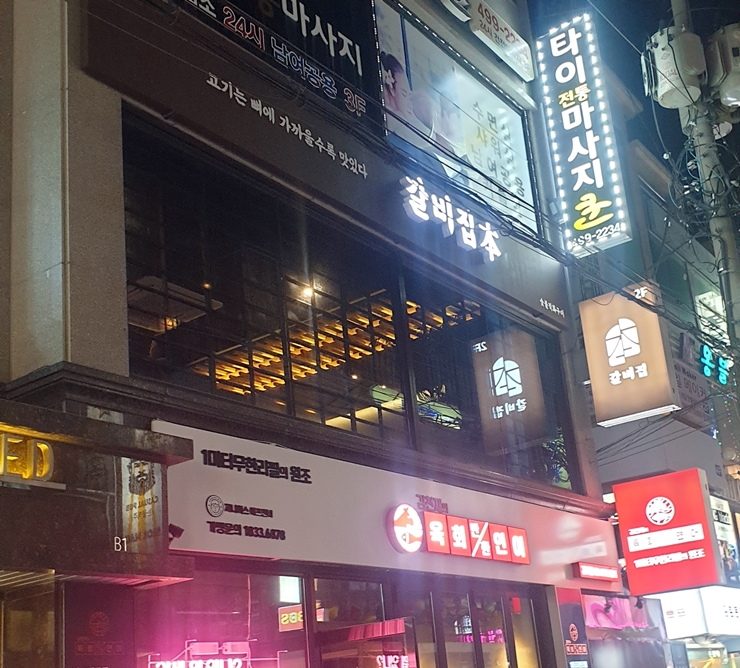  [갈비집 본/건대갈비집/생갈비맛집]