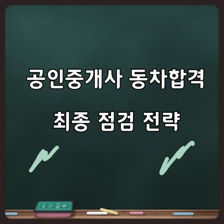  공인중개사 동차합격 최종 전략