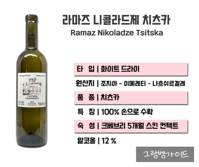 조지아 내추럴 와인, 라마즈 니콜라드제 치츠카