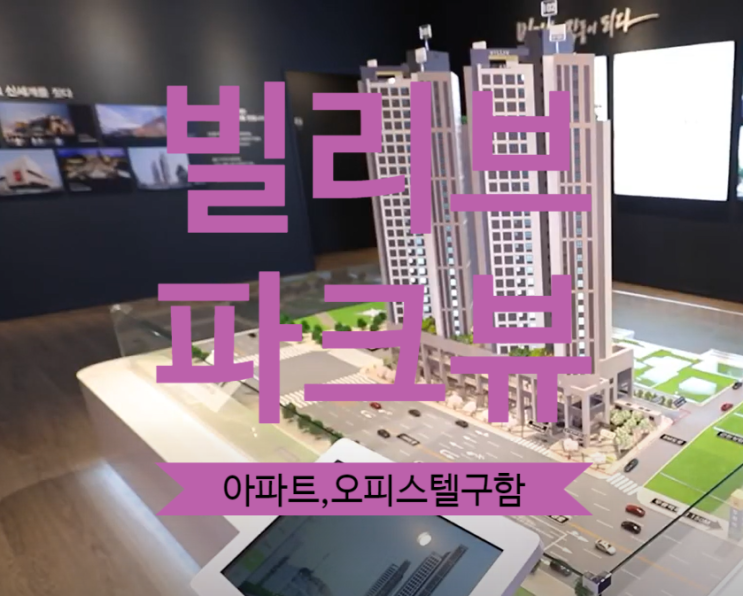  두류 빌리브 파크뷰 아파트, 오피스텔 매물 구합니다