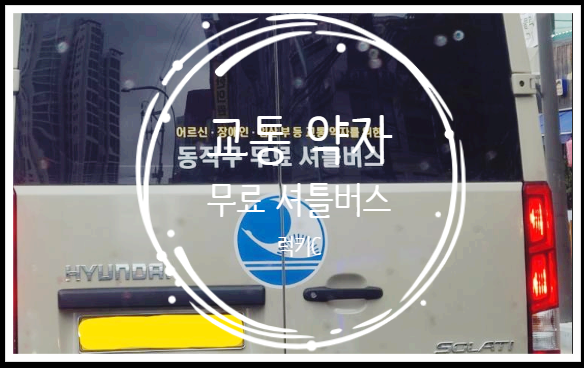 어르신, 장애인, 임산부가 알려두면 좋은 서울시 교통약자 무료셔틀 버스