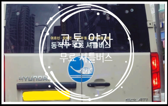  어르신, 장애인, 임산부가 알려두면 좋은 서울시 교통약자 무료셔틀 버스
