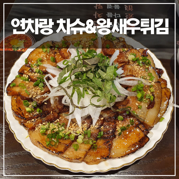  정성담긴 구서동 연차랑 차슈&왕새우튀김 방문 솔직 리뷰