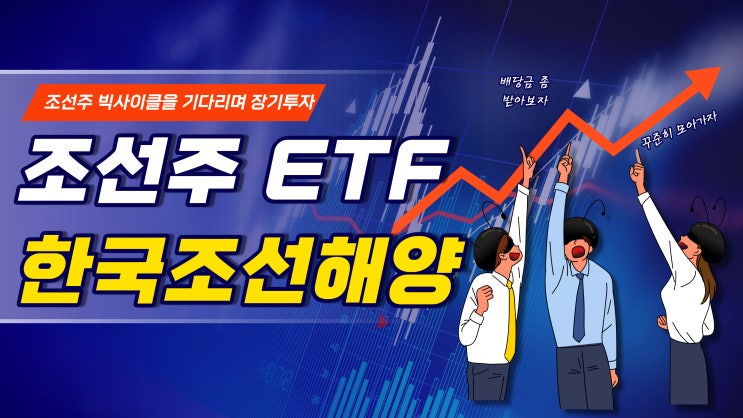 조선주 ETF 주식 한국조선해양 주가 전망과 목표주가, 배당금