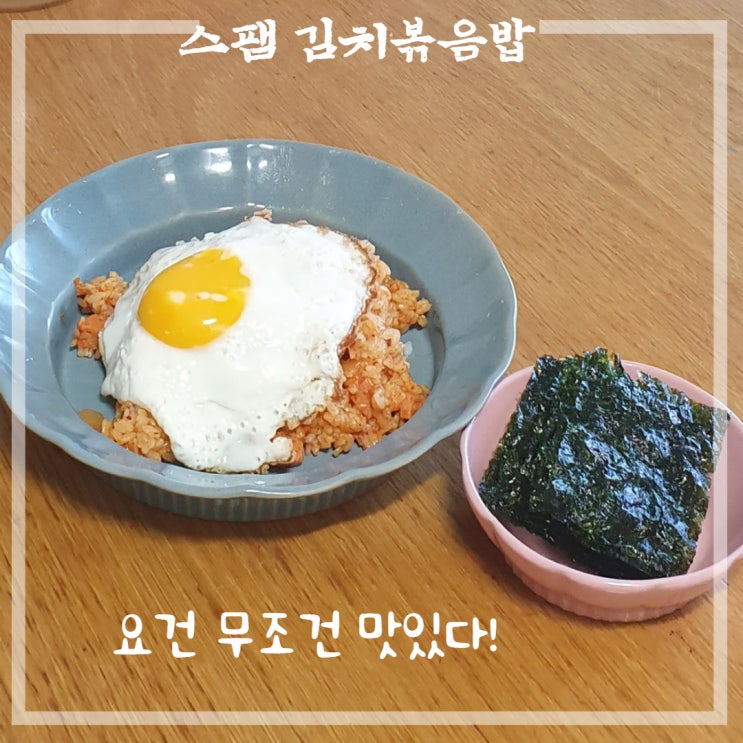무조건 맛있는 스팸 김치볶음밥 무조건 맛있는 스팸 김치볶음밥