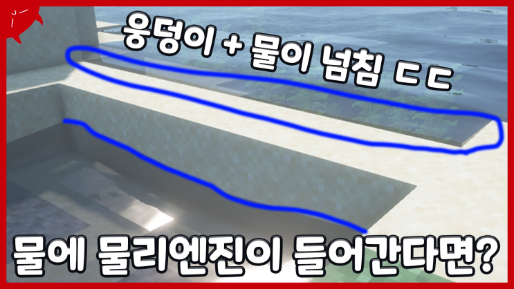  물에도 물리엔진이 들어간다면? | 마인크래프트 물 물리엔진 모드 리뷰 / 다운 | 이성 유튜브