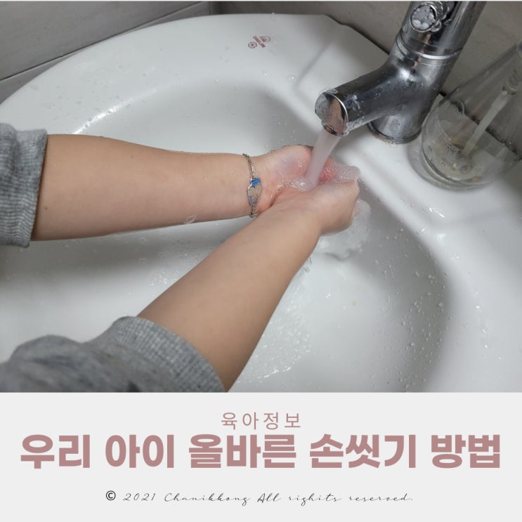  아기독감예방 최고의 방법 올바른 손씻기 방법