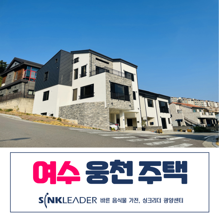  여수 웅천 주택에도 이승기 음식물처리기 싱크리더 했어요