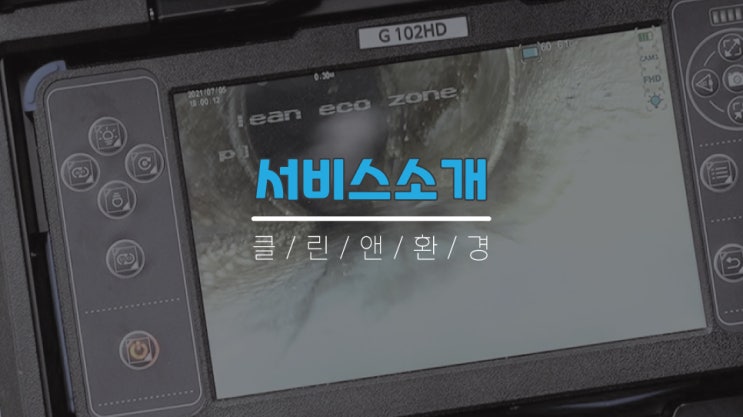  배관막힘, 변기막힘, 하수구막힘 서울, 경기, 인천 30분 방문 클린앤환경