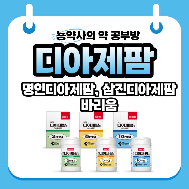  [뇽약사] 삼진디아제팜, 명인디아제팜, 바리움 (Diazepam) 작용기전부터 부작용까지