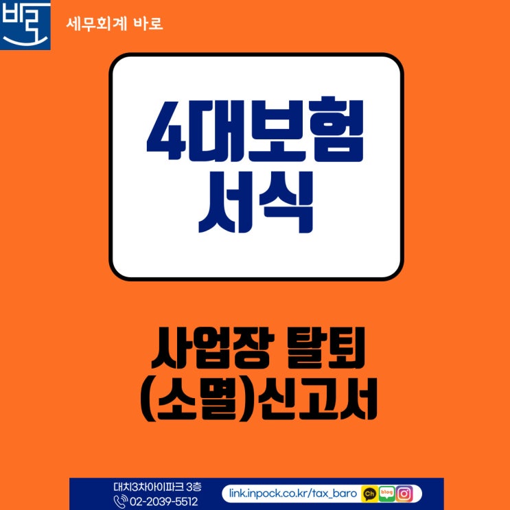  사업장 탈퇴(소멸)신고서