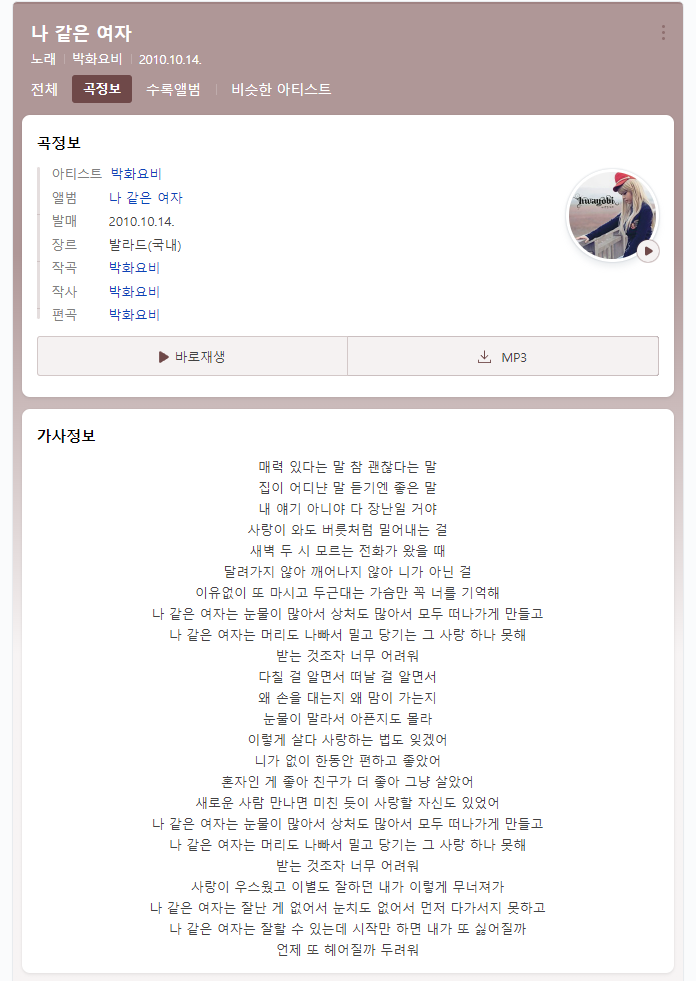  발라드 추천, 박화요비 나 같은 여자