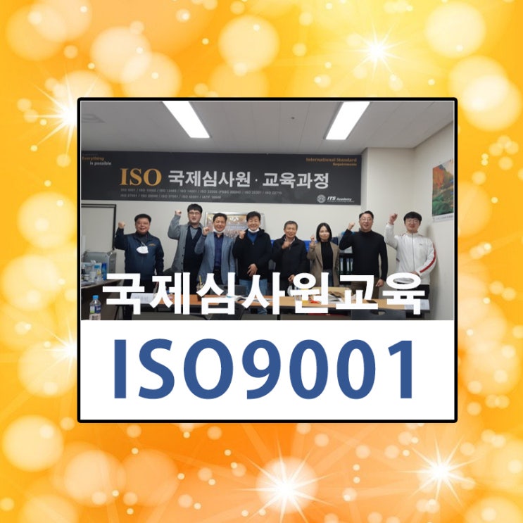  [ISO인증 교육원] iso9001국제심사원교육안내-1부