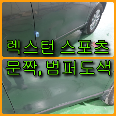  렉스턴 스포츠 조수석 앞문 판금도색, 앞 범퍼 부분도색으로 복원 렉스턴 스포츠 조수석 앞문 판금도색, 앞 범퍼 부분도색으로 복원