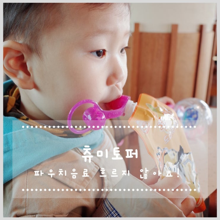  육아 필수템 츄미토퍼 파우치음료 흘림방지캡