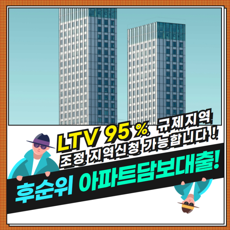  15억 이상 아파트 대출 신청 방법과 절차