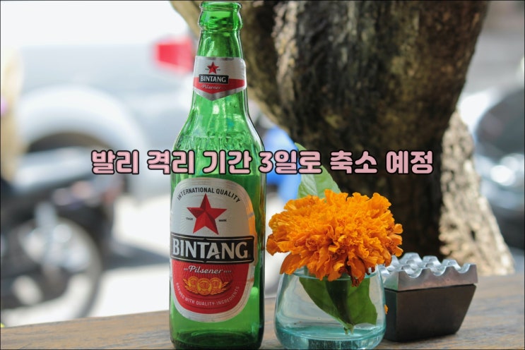 발리여행 청신호  격리기간 3일로 단축 예정