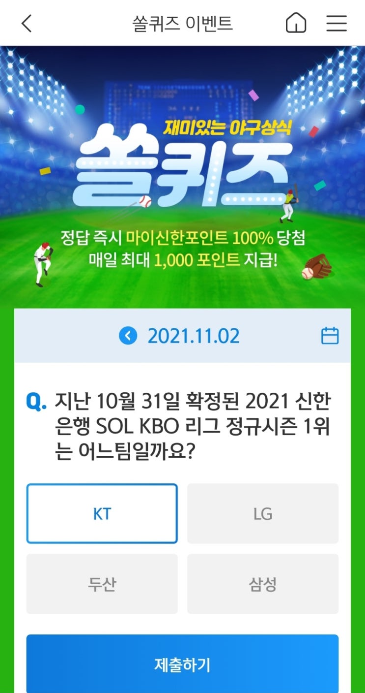 2021년11월2일신한쏠퀴즈이벤트신한플러스겜성퀴즈신한페이판OX퀴즈