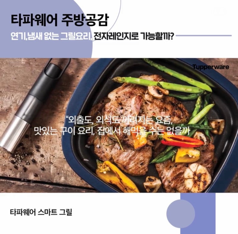타파웨어스마트그릴 냄새없이 완벽하게!