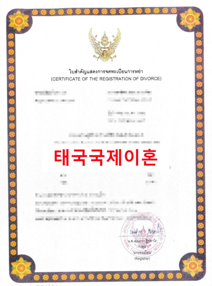 태국국제결혼 후 이혼(태국현지이혼) 태국국제결혼 후 이혼(태국현지이혼)