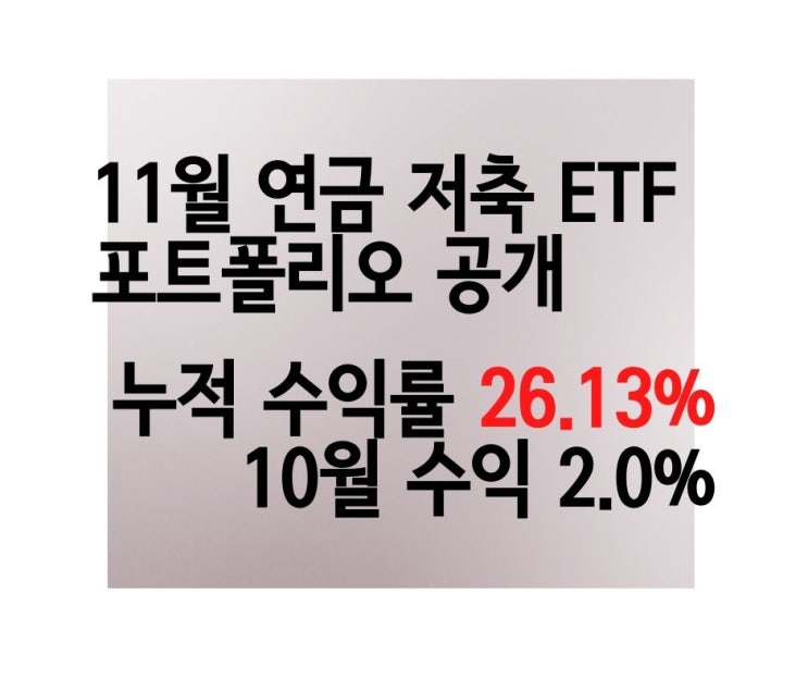 [+2.0% +41만 원] 개인 연금 저축 ETF 투자 전략 11월 비중