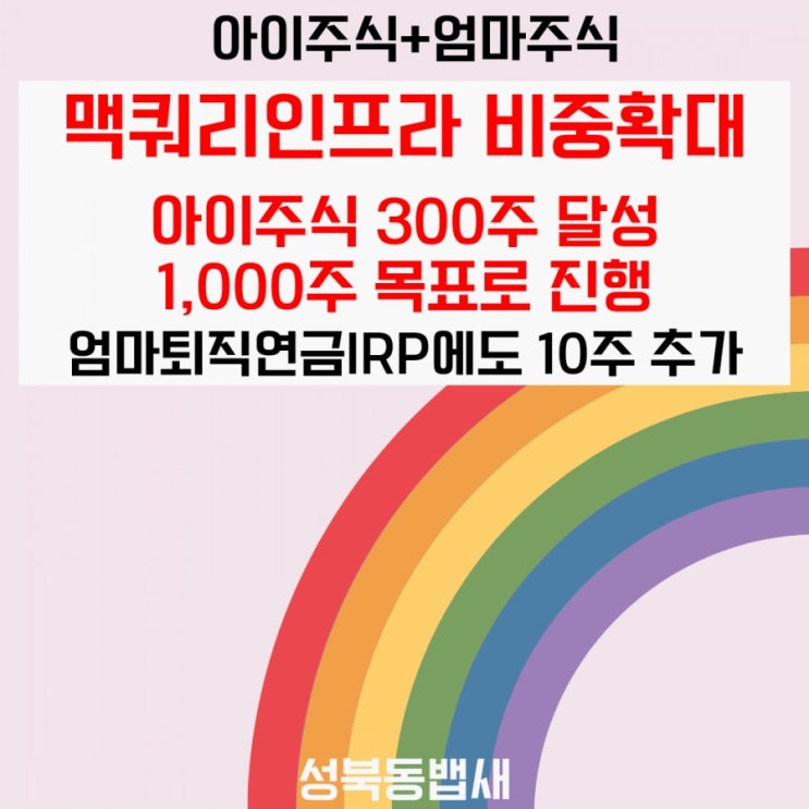  [아이주식]맥쿼리인프라 비중확대(ft,300주 달성) 퇴직연금IRP도 10주 추가
