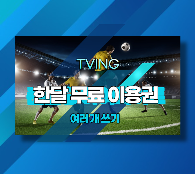  티빙 한달 무료 시청을 여러 번 반복해서 사용하는 노하우