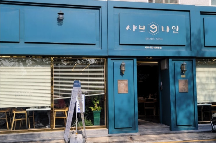  울산 태화동 샤브샤브 맛집 찬바람불면 생각나는 샤브나인