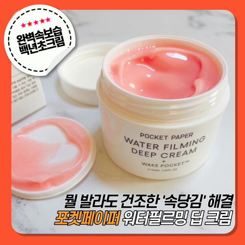  [포켓페이퍼] 워터필르밍 딥크림 :: 속건조해결 수분크림 추천!