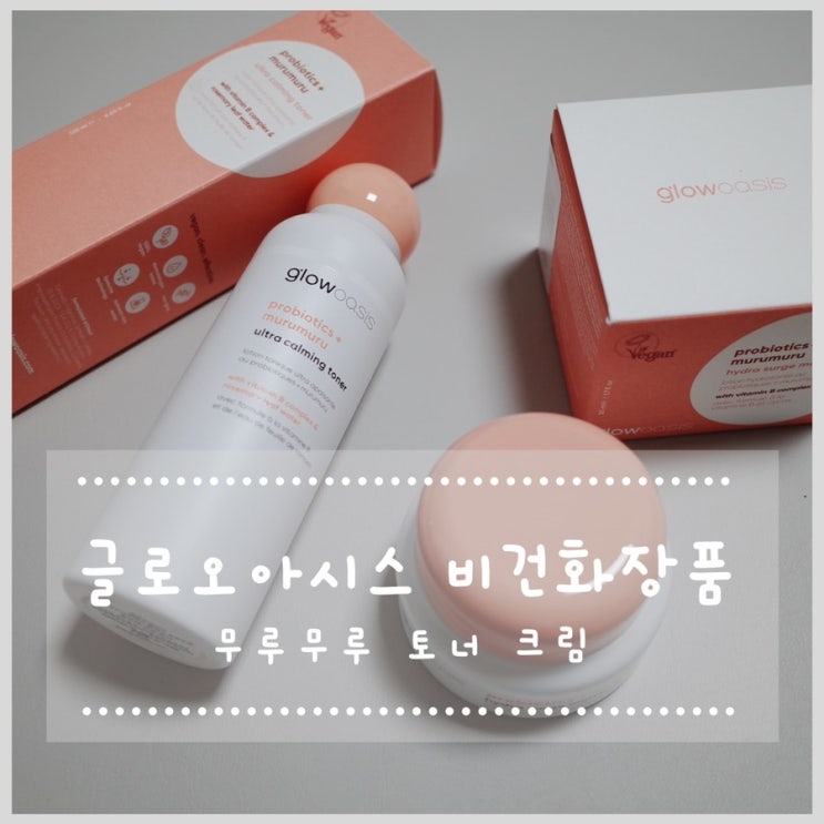  글로오아시스 비건화장품 무루무루 토너 크림